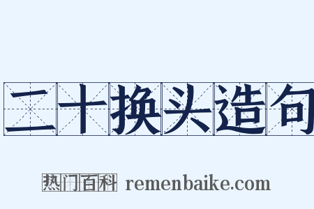 二十换头造句是什么意思的图片